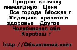 Продаю  коляску инвалидную › Цена ­ 5 000 - Все города, Москва г. Медицина, красота и здоровье » Другое   . Челябинская обл.,Карабаш г.